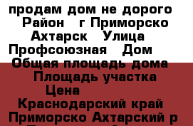 продам дом не дорого › Район ­ г.Приморско-Ахтарск › Улица ­ Профсоюзная › Дом ­ 3 › Общая площадь дома ­ 85 › Площадь участка ­ 9 › Цена ­ 1 690 000 - Краснодарский край, Приморско-Ахтарский р-н, Приморско-Ахтарск г. Недвижимость » Дома, коттеджи, дачи продажа   